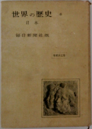 世界の歴史　日本