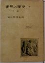 世界の歴史　日本