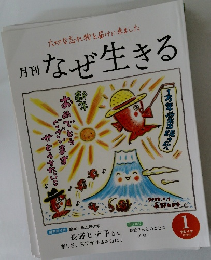 なぜ生きる　2022年1月号