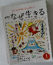 なぜ生きる　2022年1月号