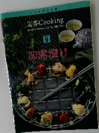 即席漬け　9