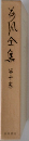 荷風全集　第10巻