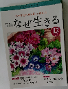 月刊なぜ生きる　12