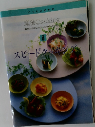 定番 Cooking　8　スピードクッキング