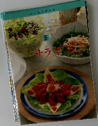 定番 Cooking　5　サラダ
