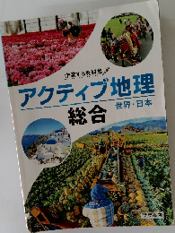 アクティブ地理