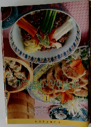 定番　Cooking 　1　中華めん・中華点心