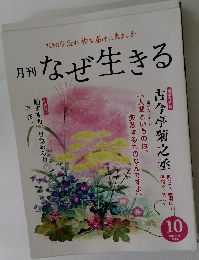 なぜ生きる　2021年10月号