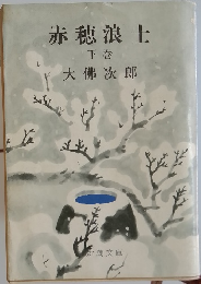 赤穂浪士  下巻