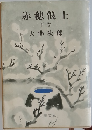 赤穂浪士  下巻