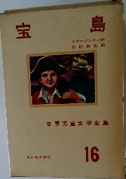 宝  島　16