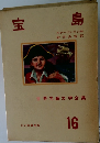 宝  島　16
