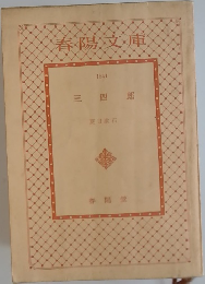 三四郎