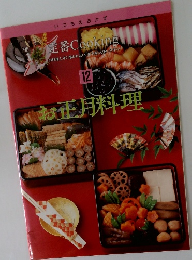 定番　Cooking　12　お正月料理