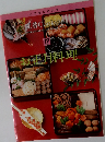 定番　Cooking　12　お正月料理