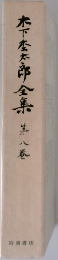 木下杢太郎全集　第8巻