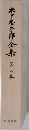 木下杢太郎全集　第8巻