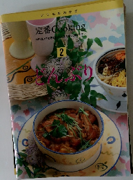定番Cooking　２