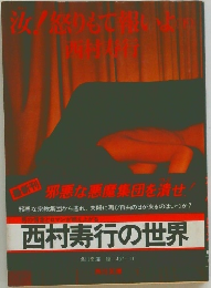 汝!怒りもて報いよ　下