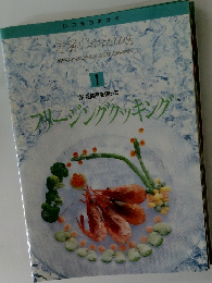 フリージングクッキング