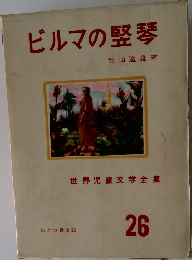ビルマの竪琴　26