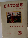 ビルマの竪琴　26