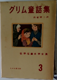 グリム童話集　世界児童文学全集　3