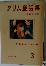 グリム童話集　世界児童文学全集　3