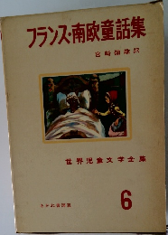 世界児童文学全集　6　
