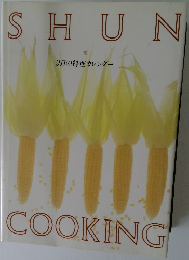 旬  9月の料理カレンダー