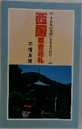 西国観音巡礼