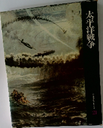 太平洋戦争