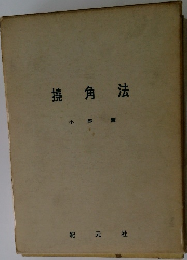 撓角法