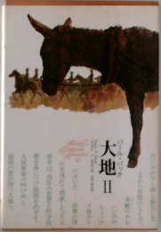 大地Ⅱ