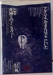 アダムよ、おまえはどこにいた