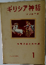 ギリシア神話　世界児童文学全集　1　