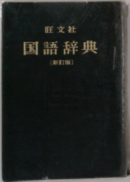 国語辞典  新訂版