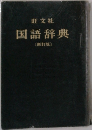 国語辞典  新訂版