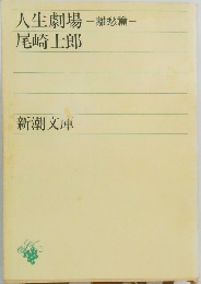 人生劇場-離愁篇-