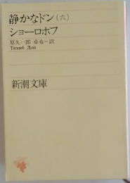 静かなドン(六)　