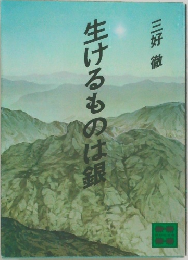 生けるものは銀