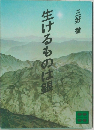 生けるものは銀
