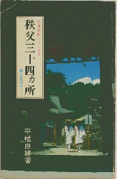 秩父三十四カ所