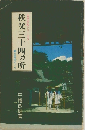秩父三十四カ所