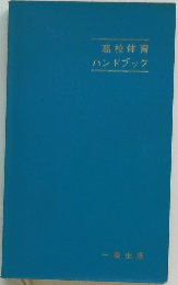高校体育ハンドブック