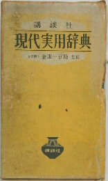現代実用辞典
