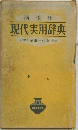 現代実用辞典