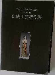 日本工芸会東日本支部　第三十四回　伝統工芸新作展