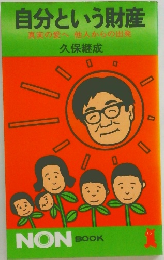 自分という財産