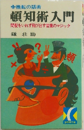 頓知術入門